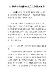 xx镇关于全面从严治党工作情况报告