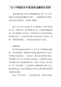 XX小学副校长年度述职述廉报告范例