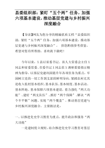 县委组织部：紧盯“五个两”任务，加强六项基本建设，推动基层党建与乡村振兴深度融合