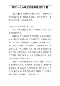 只有一个地球读后感集锦通用8篇