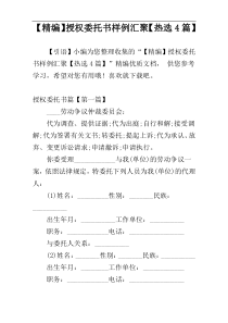 【精编】授权委托书样例汇聚【热选4篇】