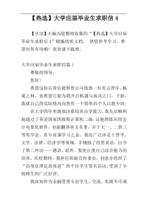 【热选】大学应届毕业生求职信4