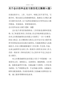 关于会计的毕业实习报告范文集锦（4篇）