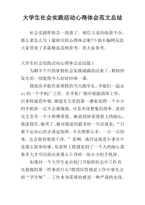 大学生社会实践活动心得体会范文总结