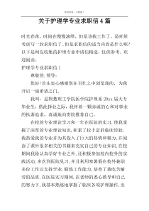 关于护理学专业求职信4篇