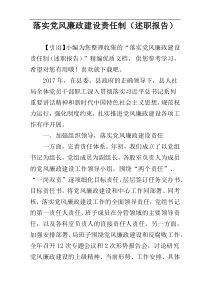 落实党风廉政建设责任制（述职报告）