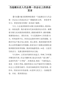 当选镇长在人代会第一次会议上的表态发言