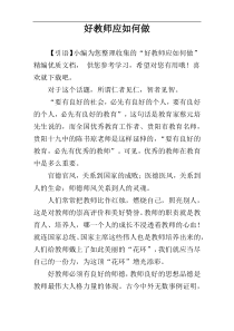 好教师应如何做