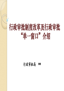 行政审批“单一窗口”实施背景及工作方案