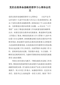 党的自我革命战略思想学习心得体会范文