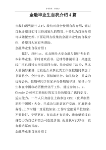 金融毕业生自我介绍4篇