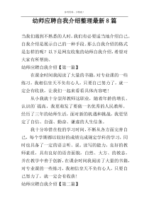 幼师应聘自我介绍整理最新8篇