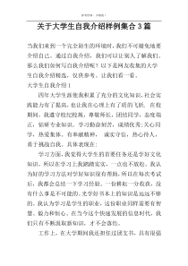 关于大学生自我介绍样例集合3篇