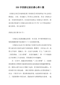 550字西游记读后感心得5篇