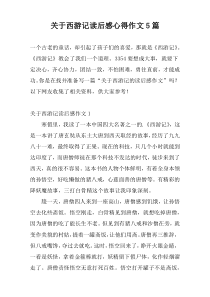 关于西游记读后感心得作文5篇