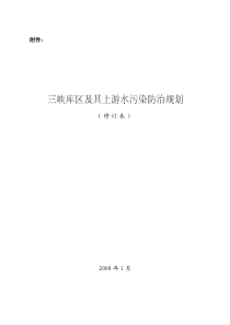 三峡库区及其上游水污染防治规划