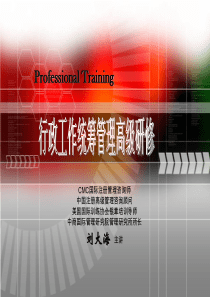 行政工作统筹管理高级研修（PPT 78页）