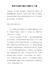 我的父亲高中满分主题作文5篇