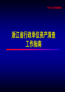 全省会议行政单位资产清查工作培训ppt-IASBSta