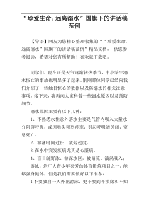 “珍爱生命，远离溺水”国旗下的讲话稿范例