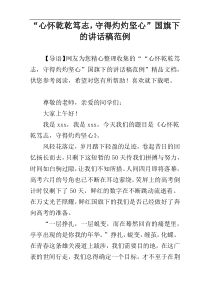 “心怀乾乾笃志，守得灼灼坚心”国旗下的讲话稿范例