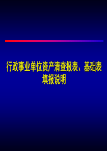 全省会议行政单位资产清查报表填报说明培训课件pp-IAS