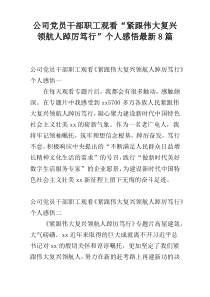 公司党员干部职工观看“紧跟伟大复兴领航人踔厉笃行”个人感悟最新8篇