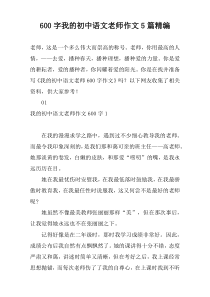 600字我的初中语文老师作文5篇精编