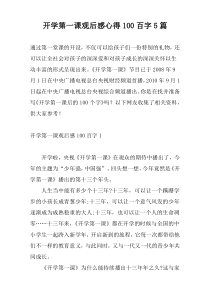 开学第一课观后感心得100百字5篇