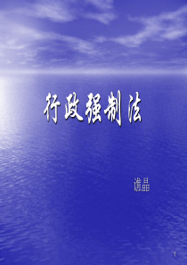 行政强制法---