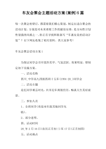 车友会聚会主题活动方案(案例)5篇