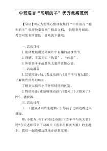 中班语言“聪明的羊”优秀教案范例