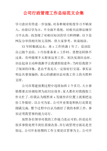 公司行政管理工作总结范文合集