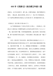 600字《西游记》读后感五年级5篇