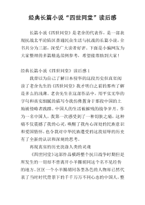 经典长篇小说“四世同堂”读后感