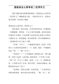 爱就是这么简单初二优秀作文