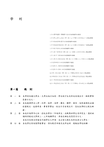 八十六学年度第一学期第十五次行政会议修订通过