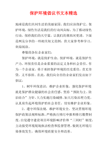 保护环境倡议书文本精选