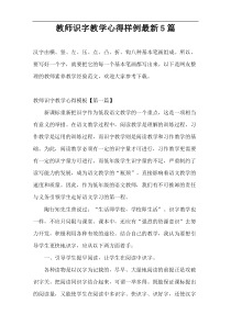 教师识字教学心得样例最新5篇