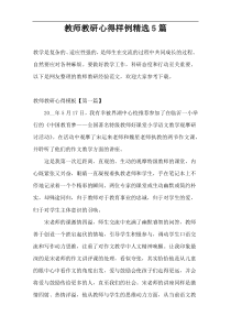 教师教研心得样例精选5篇