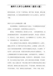 教师个人学习心得样例（通用5篇）