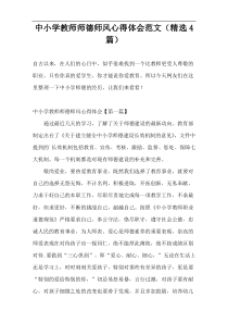 中小学教师师德师风心得体会范文（精选4篇）