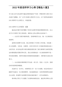 2022年度老师学习心得【精选5篇】