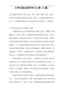 大学生就业指导学习心得（5篇）