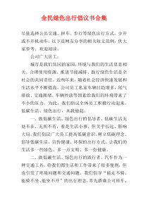 全民绿色出行倡议书合集