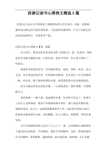 西游记读书心得例文精选5篇