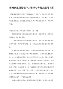 汤姆索亚历险记个人读书心得例文通用5篇