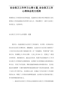 安全保卫工作学习心得6篇_安全保卫工作心得体会范文范例