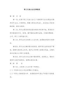 公司职工代表大会议事规则