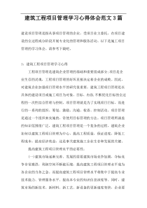 建筑工程项目管理学习心得体会范文3篇